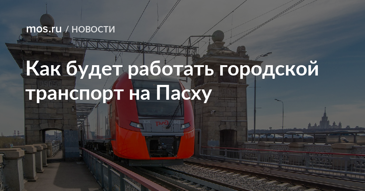 Расписание автобусов в пасхальную ночь. Пасха транспорт. Работа транспорта на Пасху. Работа транспорта в Москве на Пасху. Движения городского транспорта на Пасху.